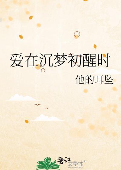 爱在梦醒时分温妍免费阅读
