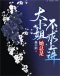 大小姐她总是不求上进 百度
