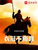 衣冠南度