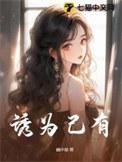诱妻为宠38章无防盗