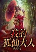 我的狐仙师傅