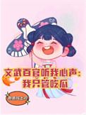 文武百官都爱我