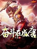 奋斗在盛唐TXT百度