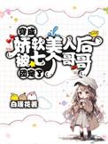 穿成娇软美人后被七个哥哥团宠了txt
