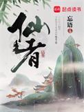 仙者免费阅读无弹窗