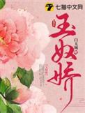 玉奴娇电视剧简介