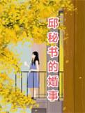邱敏年龄