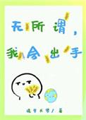 我无所谓的人就该是这样子