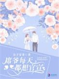席爷每天都想官宣 第1377章