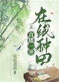 种田直播间[星际