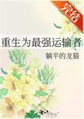 重生之运输大亨笔趣阁