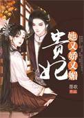 贵妃她又娇又媚 第148章