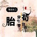 霉运女二胎穿70年代苟住命 免费