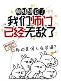 师妹别追了