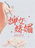 婢女娇媚路染芳华结局