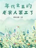 年代文里的老实人摆工了有男主吗