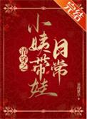 清穿之小姨带娃日常笔趣阁