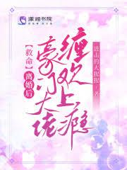 离婚前豪门大佬重生了