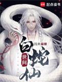 白蛇大仙
