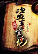 南派盗墓笔记结局