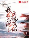 我在人间立地成仙女主有几个
