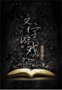 ai文字游戏
