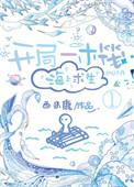 海上求生_西米鹿