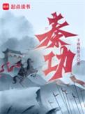 秦功下卷