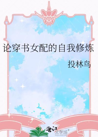 穿书女配的修炼笔记