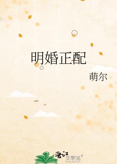 明婚正配谢清卿