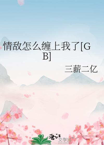 情敌怎么缠上我了by三薪番外