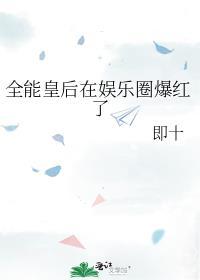 全能皇后驾到免费阅读