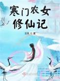 寒门农女全文免费阅读无弹窗