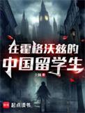 霍格沃茨的中国学生日常