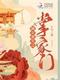 嫡女重生之掌家门第三中文网
