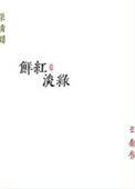 鲜红淡绿TXT免费