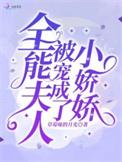 全能夫人被宠成了小娇娇 草莓味的月光