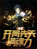 魂兽开局先天满魂力萧天阳人物介绍