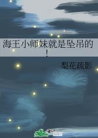 海王小师妹就是坠吊的笔趣阁