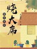 你说我菜脏