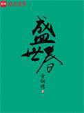 盛世春TXT资源