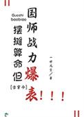 摆摊儿算命