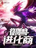 御兽进化商境界