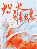 炽火的意思