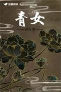 青女指的是什么