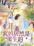 我妈才是女主角全文免费阅读