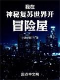 我在神秘复苏世界开冒险屋TXT种子