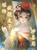 嫁给太子的死对头后