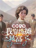 重生八零靠读书暴富类