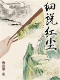 细说红尘百度txt